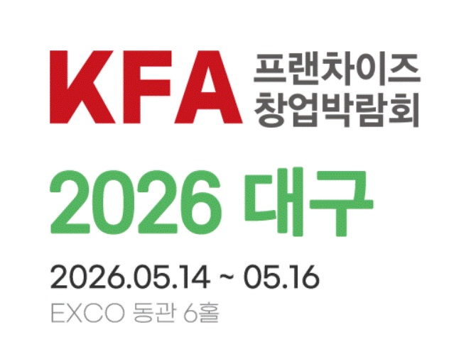 KFA 프랜차이즈 창업 박람회