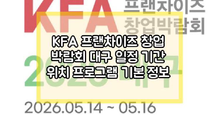 KFA 프랜차이즈 창업 박람회