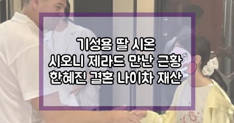 기성용 딸 시온