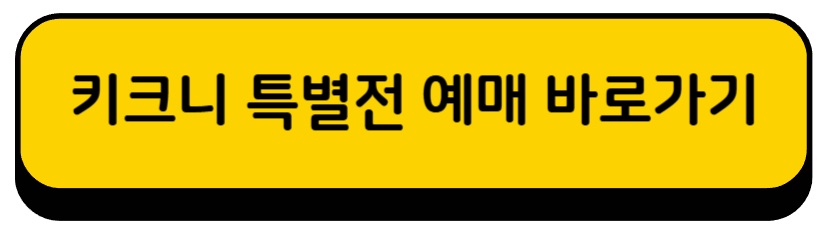 키크니 특별전 전시