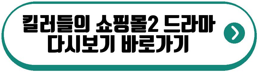 킬러들의 쇼핑몰2 드라마