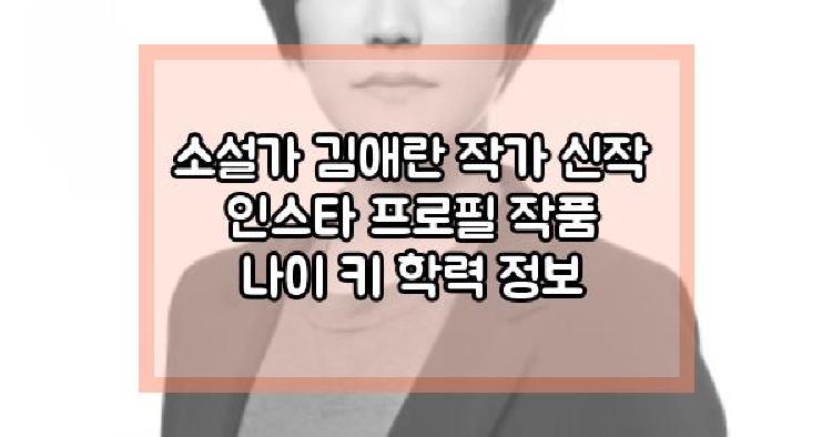 소설가 김애란