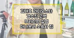 김대호 라디오스타 경수진 고백 프리선언 심경 아나운서 소속사 집