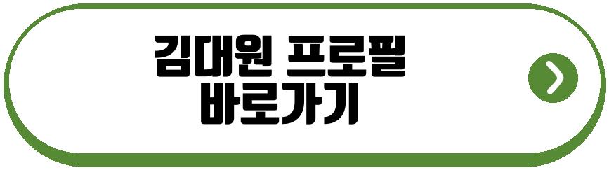 김대원