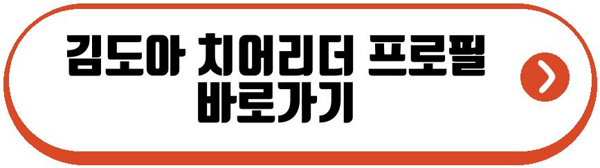 김도아 치어리더