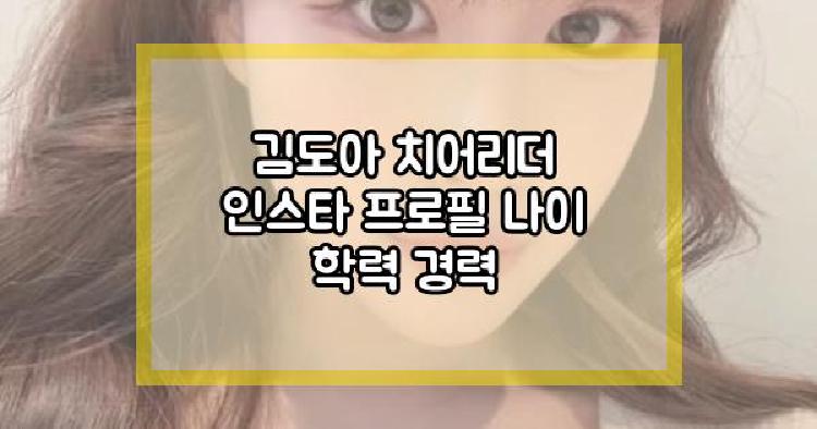 김도아 치어리더