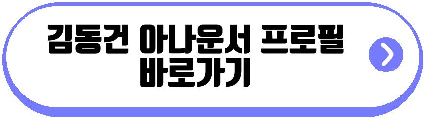 김동건 아나운서