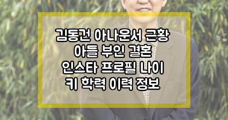김동건 아나운서