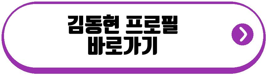 김동현