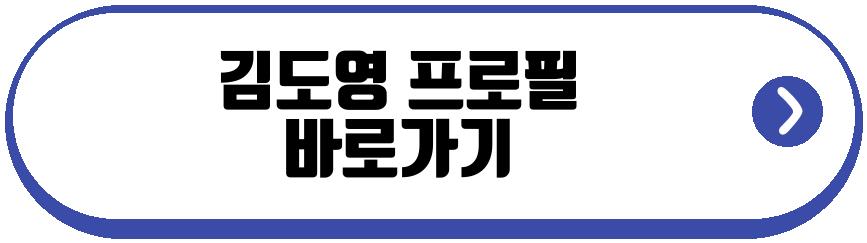김도영 프로필