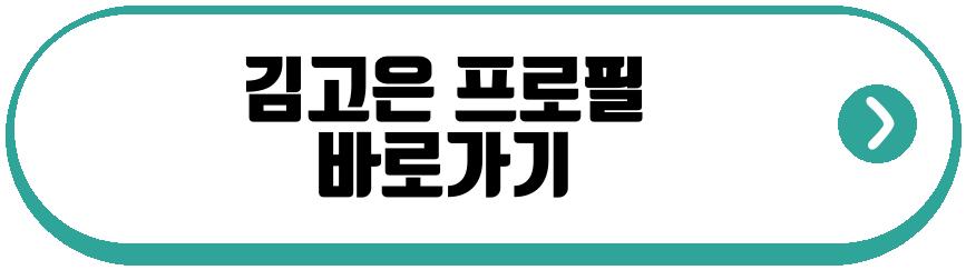 김고은 막내동생 공개 반응 폭발