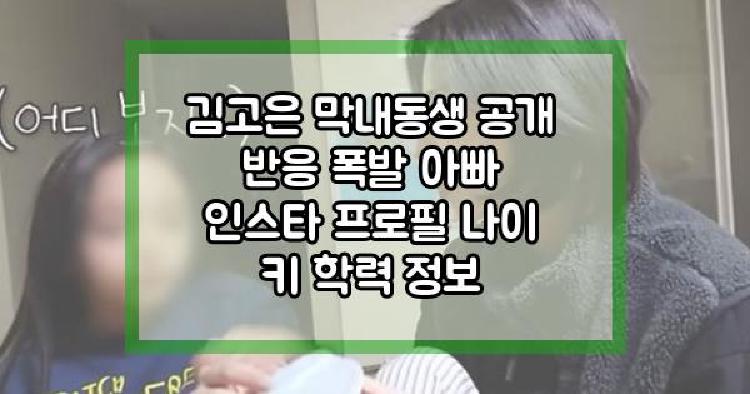 김고은 막내동생 공개 반응 폭발