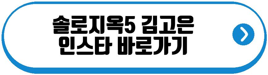 솔로지옥5 김고은