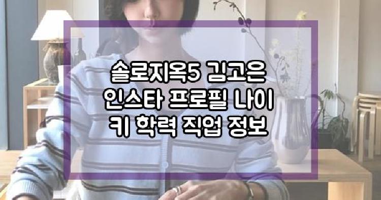 솔로지옥5 김고은