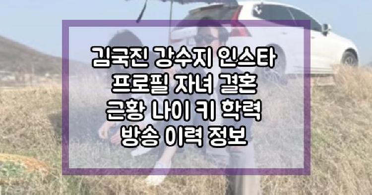 김국진 강수지