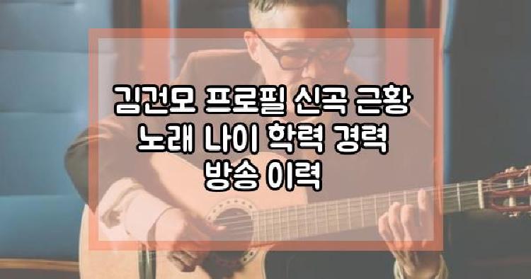 김건모 신곡