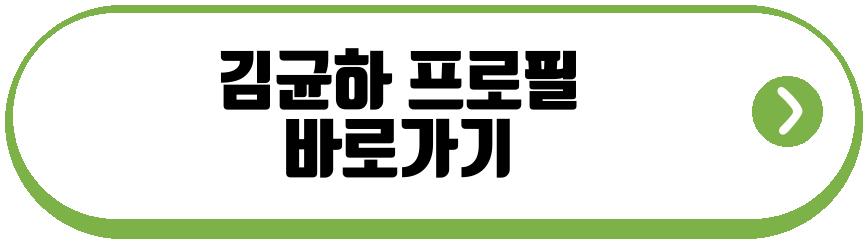 참교육 김균하