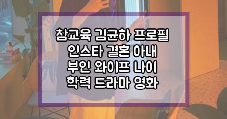 참교육 김균하