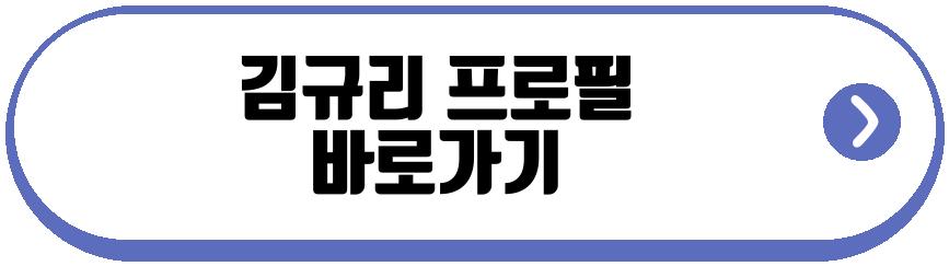김규리