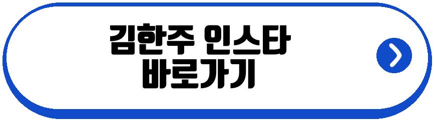 김한주
