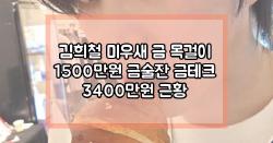 김희철 미우새 금 목걸이 1500만원 금술잔 금테크 3400만원 근황