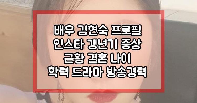 배우 김현숙 갱년기 증상