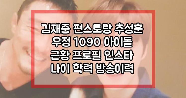 김재중 편스토랑