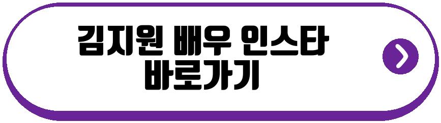 김지원 배우 근황