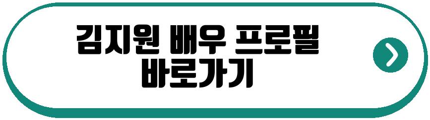 김지원 배우 근황