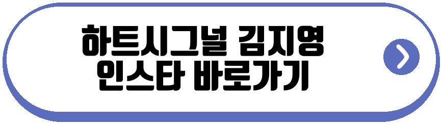 하트시그널 김지영