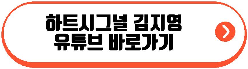 하트시그널 김지영