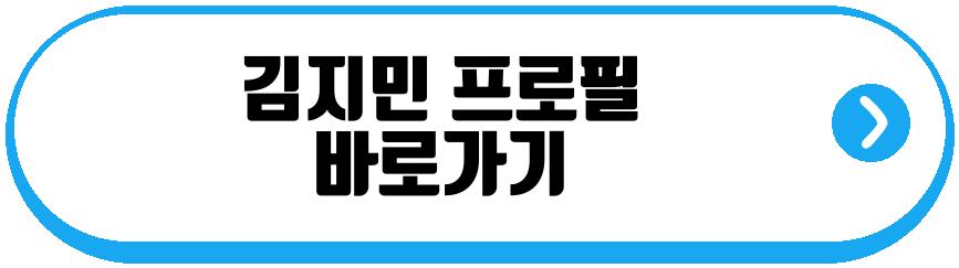 김지민