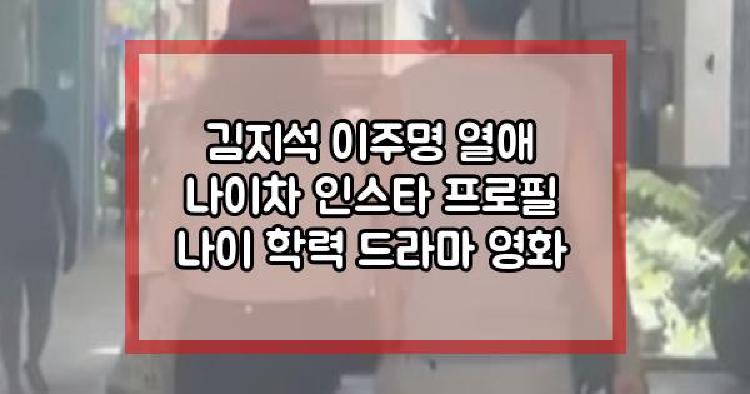 김지석 이주명