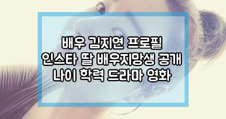 배우 김지연 딸