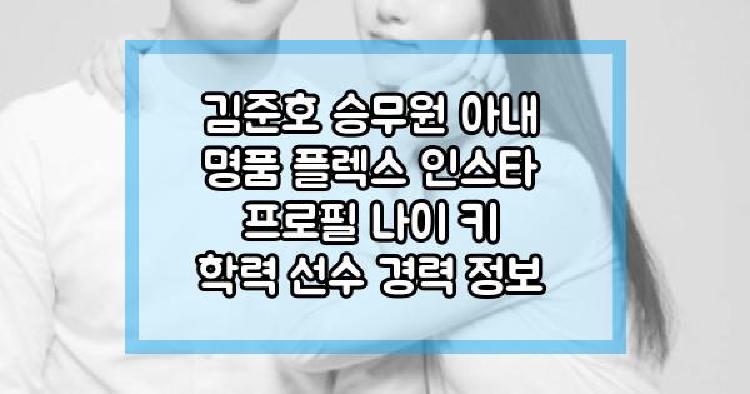 김준호 승무원 아내 명품 플렉스