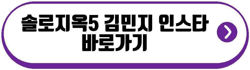 솔로지옥5 김민지