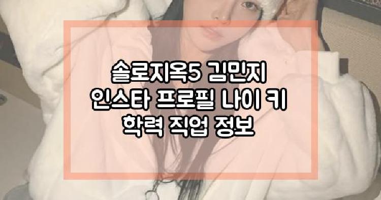 솔로지옥5 김민지