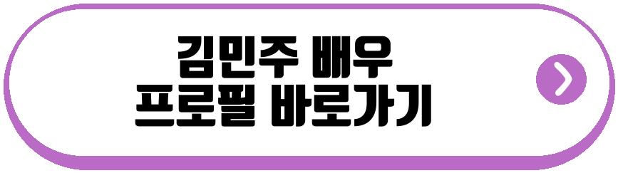 김민주 배우