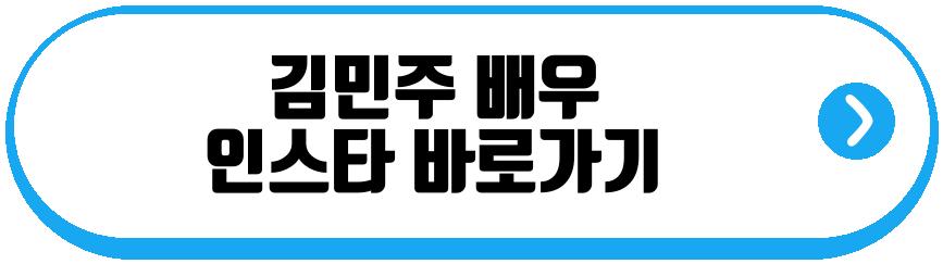 김민주 배우