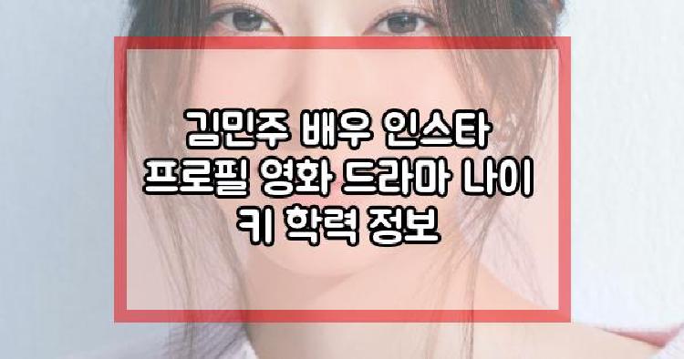 김민주 배우
