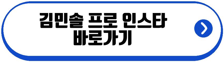 김민솔 프로