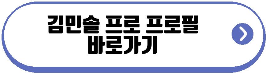 김민솔 프로
