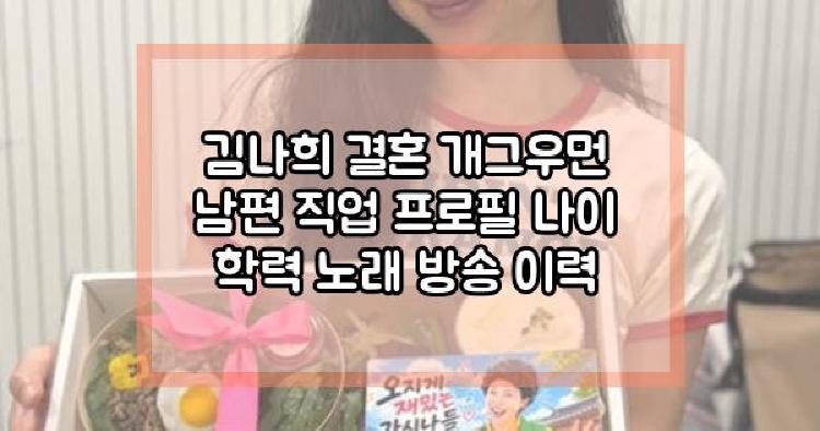 김나희 결혼