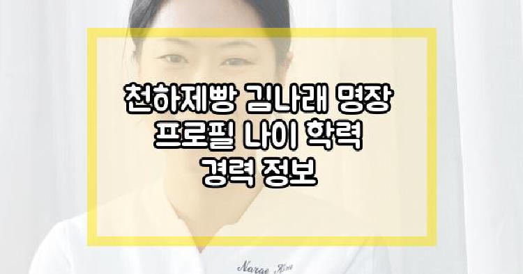 천하제빵 김나래