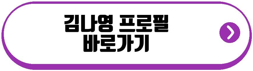 김나영 식사량 공개