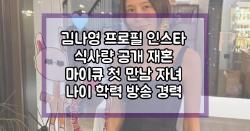 김나영 프로필 인스타 식사량 공개 재혼 마이큐 첫 만남 자녀 나이 학력 방송 경력