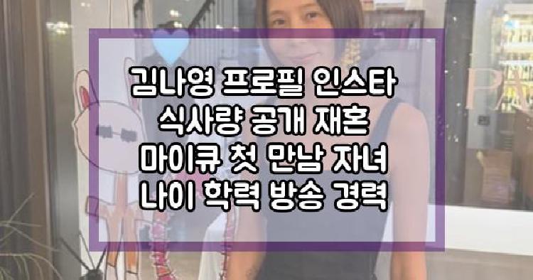 김나영 식사량 공개