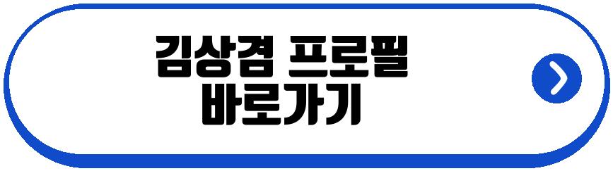 김상겸