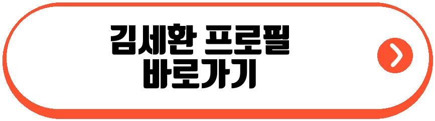 김세환 프로필