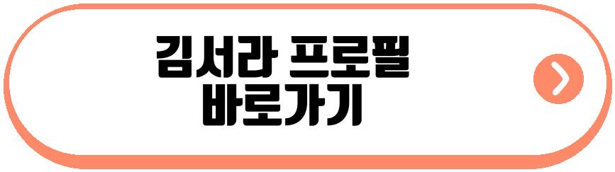 김서라